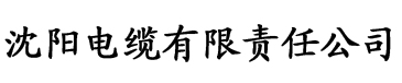 澳门大香蕉在线视频电缆厂logo